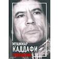 russische bücher: Каддафи Муаммар - Завещание