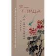 russische bücher: Ли Цинчжао - Я — птица. Лирика Ли Цинчжао