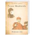 russische bücher: Щербакова Галина Николаевна - Огненный кров