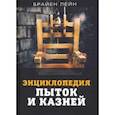 russische bücher: Лейн Брайен - Энциклопедия пыток и казней