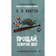 russische bücher: Хинтон Сьюзан Элоиза - Прощай, золотой лев!
