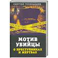 russische bücher: Познышев Сергей Викторович - Мотив убийцы. О преступниках и жертвах