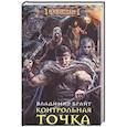 russische bücher: Брайт В. - Контрольная точка