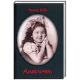 russische bücher: Бова Ирина - Ангелочек. Рассказы