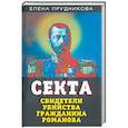 russische bücher: Прудникова Елена Анатольевна - Секта. Свидетели убийства гражданина Романова