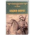 russische bücher: Толстой Л.Н. - Хаджи-Мурат