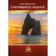 russische bücher: Кругосветов Саша - Светящиеся ворота