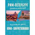 russische bücher:  - Рим-Петербург / Roma - San Pietroburgo
