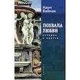 russische bücher: Вайман Н. - Похвала любви. Истории и притчи