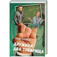 russische bücher: Солод Олег Викторович - Дружили два товарища