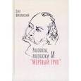 russische bücher: Шиловский Олег - Рассказы, рассказики и  Мертвый труп