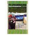 russische bücher: Остроумова Ольга - Простыми словами о любви…