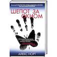 russische bücher: Норт А. - Шепот за окном. Норт А.