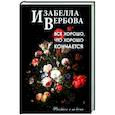 russische bücher:  - Всё хорошо, что хорошо кончается
