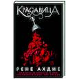 russische bücher: Ахдие Р. - Красавица