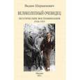 russische bücher: Шершеневич Вадим Габриэлевич - Великолепный очевидец. Поэтические воспоминания 1910-1925