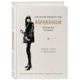 russische bücher: Берест Анна, Диван Одри, Мегре де Каролин, Мас Соф - Как почувствовать себя парижанкой, кем бы вы ни были