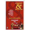 russische bücher: Александрова Н.Н. - Стеклянный сад