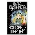 russische bücher: Кожевникова Д.С. - Исповедь Цирцеи