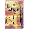 russische bücher: Валиуллин Р.Р. - Не дура