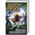 russische bücher: Мессенджер Ш. - Зло из прошлого