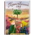 russische bücher: Бернетт Ф.Х. - Таинственный сад