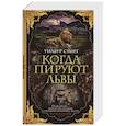 russische bücher: Смит У. - Когда пируют львы