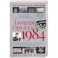russische bücher: Оруэлл Д. - 1984