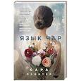 russische bücher: Пэйнтер С. - Язык чар