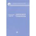 russische bücher: Кедров К. - Дирижер тишины