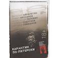 russische bücher: Айрапетян,Крусанов,Пелевин,Садулаев,Семашко - Карантин по-питерски