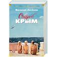 russische bücher: Аксенов В. - Остров Крым
