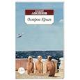 russische bücher: Аксенов В. - Остров Крым