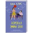 russische bücher: Луис Лиа - Дорогая Эмми Блю