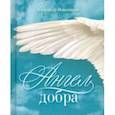 russische bücher: Новопашин Александр - Ангел добра. Сборник стихотворений