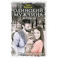 russische bücher: Яковлева А. - Одинокий мужчина с кошкой