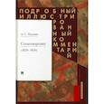 russische bücher: Рожников Л.В. - Стихотворения 1829-1836 гг. Подробный иллюстрированный комментарий