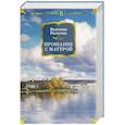 russische bücher: Распутин В. - Прощание с Матерой