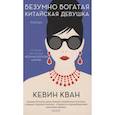 russische bücher: Кван К. - Безумно богатая китайская девушка