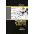 russische bücher: Кафка Франц - Из дневников. Письмо отцу