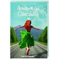 russische bücher: Локоткова Е.В. - Пешком до счастья