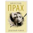 russische bücher: Прах Вячеслав - Дешевый роман