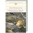 russische bücher: Мандельштам О. - Сохрани мою речь навсегда... Стихотворения. Проза