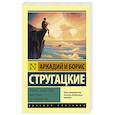 russische bücher: Стругацкий Аркадий Натанович - Второе нашествие марсиан. Беспокойство