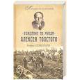 russische bücher: Соколов Б.В. - "Хождение по мукам" Алексея Толстого