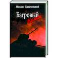russische bücher: Казачинский М.Д. - Багровый туман. Том 2