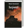 russische bücher: Казачинский М.Д. - Багровый туман  Том 1
