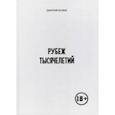 russische bücher: Беляев Дмитрий Валентинович - Рубеж тысячелетий