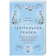 russische bücher: Игорь Малышев - Театральная сказка