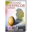 russische bücher: Некрасов А.А. - Путы материнской любви
